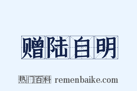 赠陆自明是什么意思的图片
